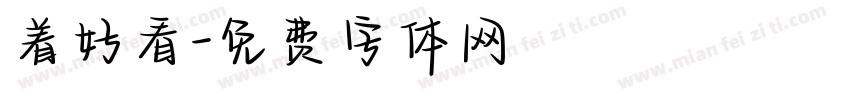 着好看字体转换