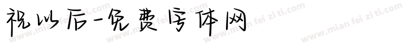 祝以后字体转换