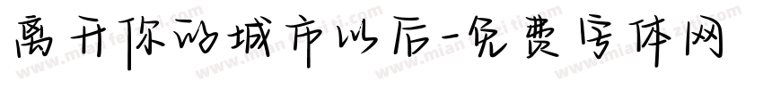 离开你的城市以后字体转换