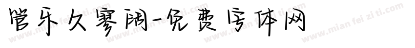 管乐久寥阔字体转换