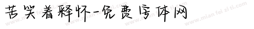 苦笑着释怀字体转换