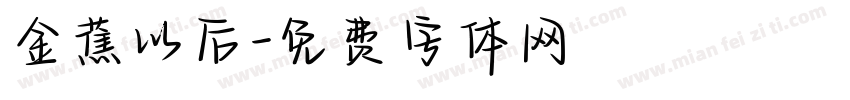 金蕉以后字体转换