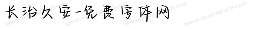 长治久安字体转换