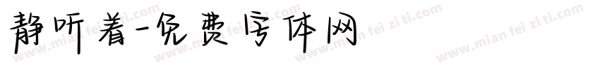静听着字体转换