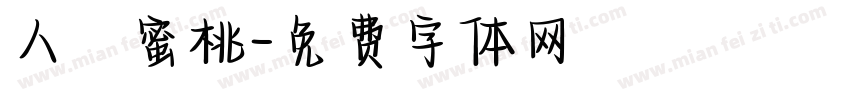 人間蜜桃字体转换