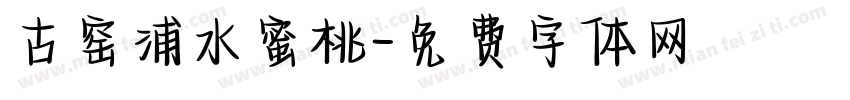 古窑浦水蜜桃字体转换