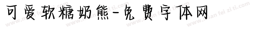可爱软糖奶熊字体转换