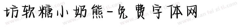 坊软糖小奶熊字体转换