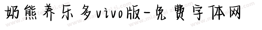奶熊养乐多vivo版字体转换