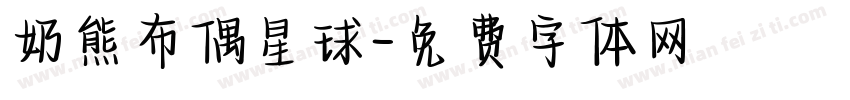 奶熊布偶星球字体转换