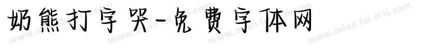 奶熊打字哭字体转换