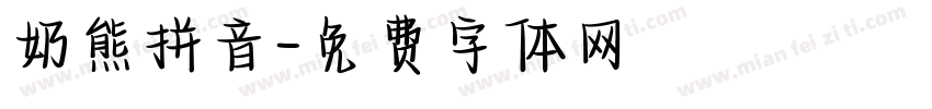 奶熊拼音字体转换
