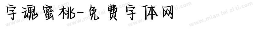 字魂蜜桃字体转换