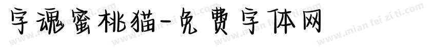字魂蜜桃猫字体转换