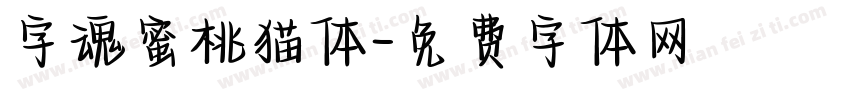 字魂蜜桃猫体字体转换