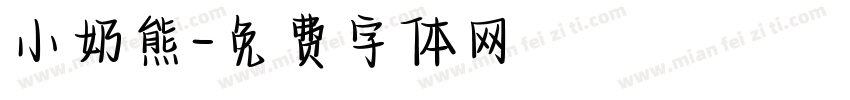 小奶熊字体转换