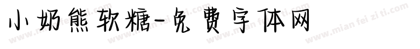 小奶熊软糖字体转换