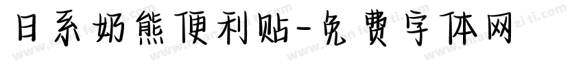 日系奶熊便利贴字体转换