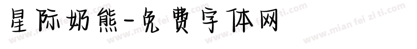 星际奶熊字体转换