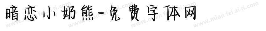 暗恋小奶熊字体转换