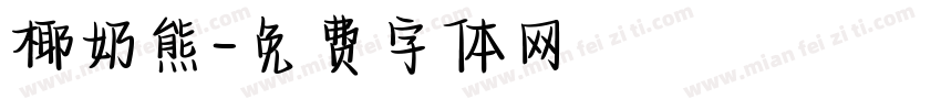 椰奶熊字体转换