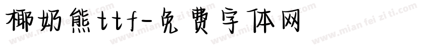 椰奶熊ttf字体转换