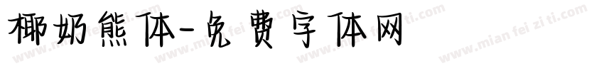 椰奶熊体字体转换