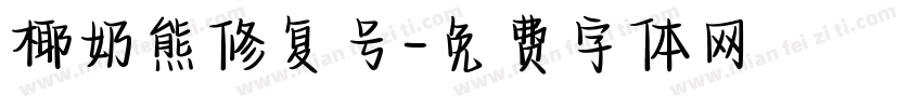 椰奶熊修复号字体转换