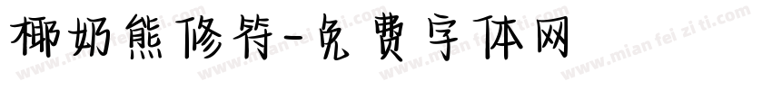 椰奶熊修符字体转换