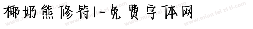 椰奶熊修符1字体转换