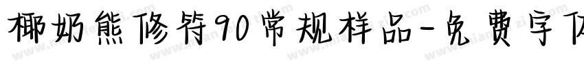 椰奶熊修符90常规样品字体转换