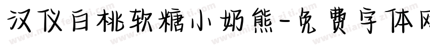 汉仪白桃软糖小奶熊字体转换