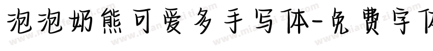 泡泡奶熊可爱多手写体字体转换