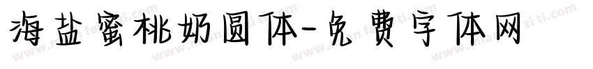 海盐蜜桃奶圆体字体转换