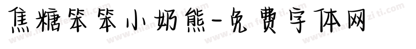 焦糖笨笨小奶熊字体转换