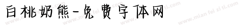 白桃奶熊字体转换