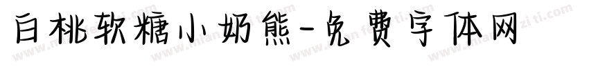 白桃软糖小奶熊字体转换
