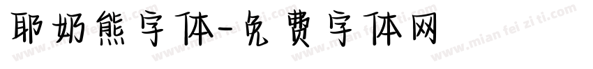 耶奶熊字体字体转换