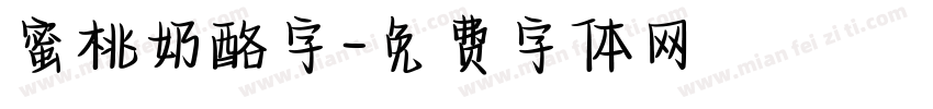 蜜桃奶酪字字体转换