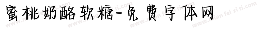 蜜桃奶酪软糖字体转换