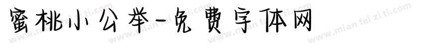 蜜桃小公举字体转换