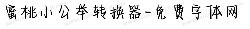 蜜桃小公举转换器字体转换