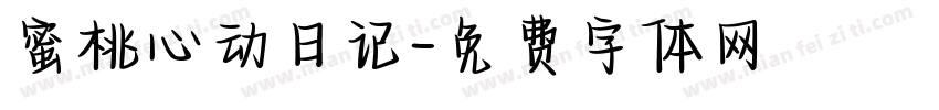 蜜桃心动日记字体转换