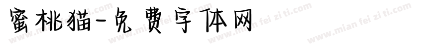 蜜桃猫字体转换