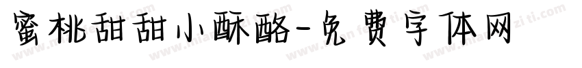 蜜桃甜甜小酥酪字体转换