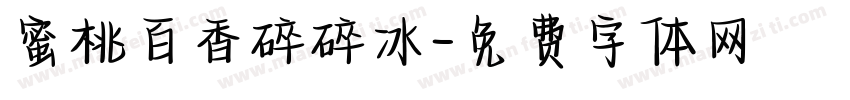 蜜桃百香碎碎冰字体转换