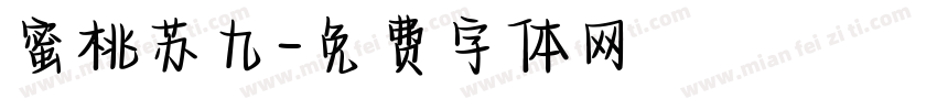 蜜桃苏九字体转换