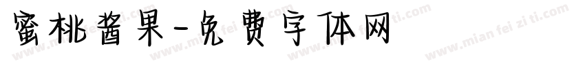 蜜桃酱果字体转换