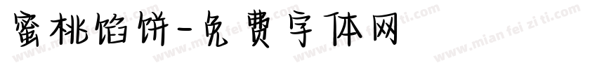 蜜桃馅饼字体转换