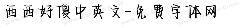 西西好傻中英文字体转换
